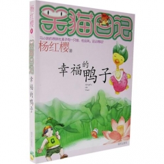 幸福的鸭子/笑猫日记