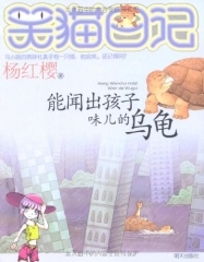 能闻出孩子味儿的乌龟/笑猫日记