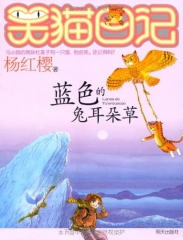 蓝色的兔耳朵草/笑猫日记