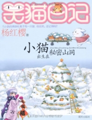 小猫出生在秘密山洞/笑猫日记