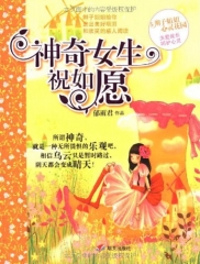 神奇女生祝如愿
