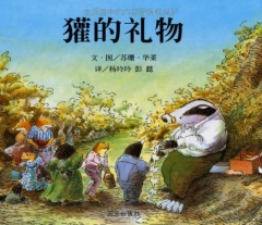 獾的礼物/信谊世界精选图画书（精）