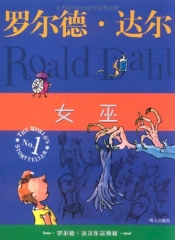 女巫/罗尔德·达尔作品典藏