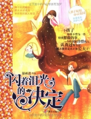 闪着泪光的决定