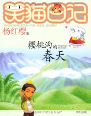 樱桃沟的春天/笑猫日记