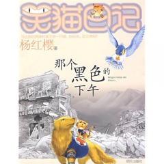 那个黑色的下午/笑猫日记