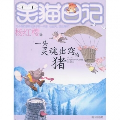 一头灵魂出窍的猪/笑猫日记