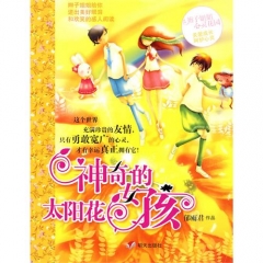 神奇的太阳花女孩