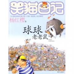 球球老老鼠/笑猫日记