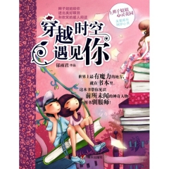 穿越时空遇见你