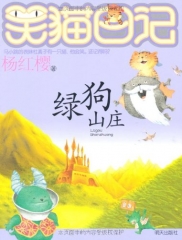 绿狗山庄/笑猫日记