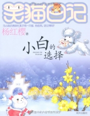 小白的选择/笑猫日记