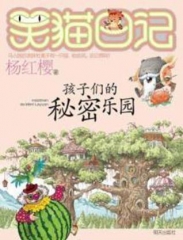 孩子们的秘密乐园/笑猫日记