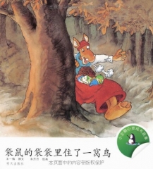 袋鼠的袋袋里住了一窝鸟/小企鹅心灵成长故事
