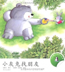 小灰兔找朋友/小企鹅心灵成长故事