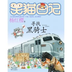 寻找黑骑士/笑猫日记