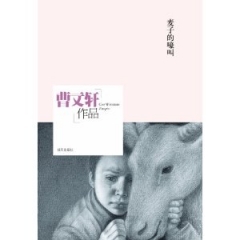 麦子的嚎叫/曹文轩作品