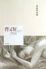 灰娃的高地/曹文轩作品