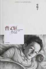 雪柿子/曹文轩作品