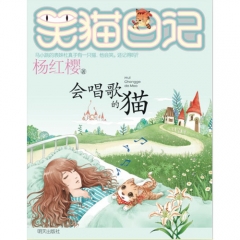 会唱歌的猫/笑猫日记