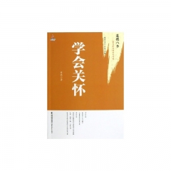 学会关怀/道德八书——最为紧迫的时代呼唤