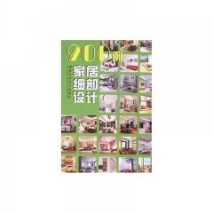 900例家居细部设计