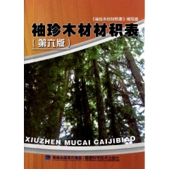袖珍木材材积表（第六版）