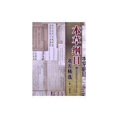 本草纲目/名方精选