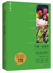 守望一朵花开：英汉对照.每天读点好英文.升级版大全集