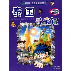 泰国寻宝记/我的第一本历史探险漫画书