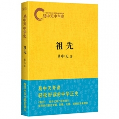 祖先：易中天中华史
