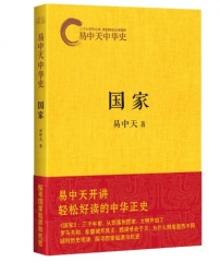 国家：易中天中华史