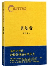 易中天中华史/奠基者