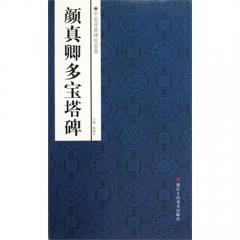 颜真卿多宝塔碑/中国经典碑帖荟萃新华书店 正版