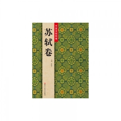 苏轼卷/中国法帖粹编