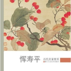 恽寿平/历代名家册页