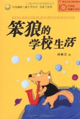 笨狼的学校生活