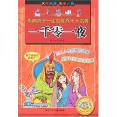 一千零一夜/影响孩子一生的世界十大名著