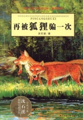再被狐狸骗一次 动物小说大王沈石溪.品藏书系