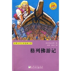 格列佛游记/世界少年文学经典文库
