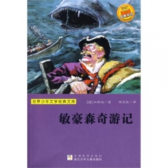敏豪森奇游记：世界少年文学经典文库