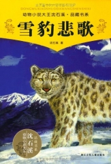 雪豹悲歌/动物小说大王沈石溪.品藏书系