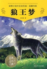 狼王梦/动物小说大王沈石溪·品藏书系