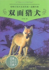 双面猎犬/动物小说大王沈石溪.品藏书系