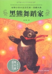黑熊舞蹈家/动物小说大王沈石溪.品藏书系