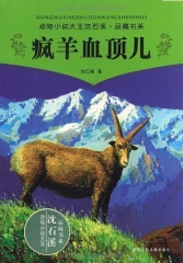 疯羊血顶儿/动物小说大王沈石溪.品藏书系