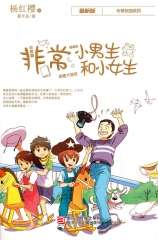 非常小男生和小女生（最新版）/非常校园系列