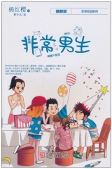 非常男生（最新版）/非常校园系列