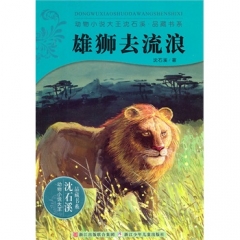 雄狮去流浪/动物小说大王沈石溪.品藏书系