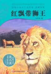 红飘带狮王/动物小说大王沈石溪.品藏书系